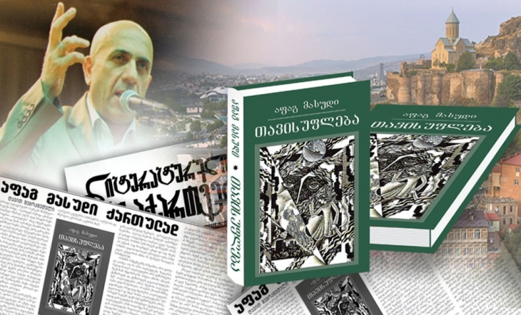 Tanınmış gürcü yazıçısı Afaq Məsudun romanından yazdı