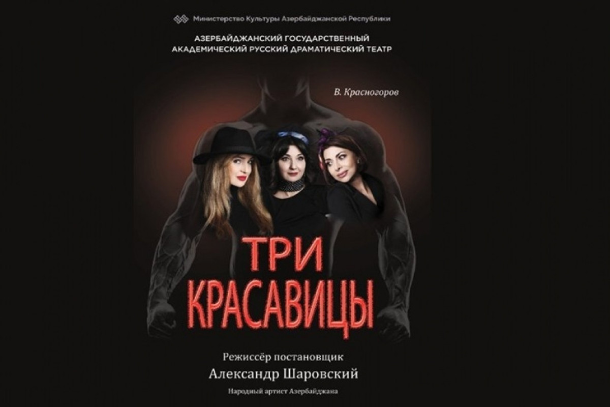 “Üç gözəl” Rus Dram Teatrında 2024-cü ilin ilk premyerasına hazırlaşır  