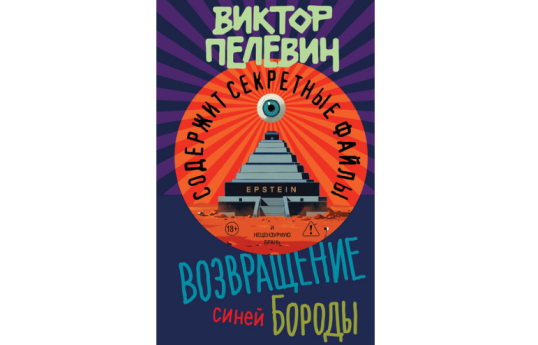 Pelevinin yeni kitabı...