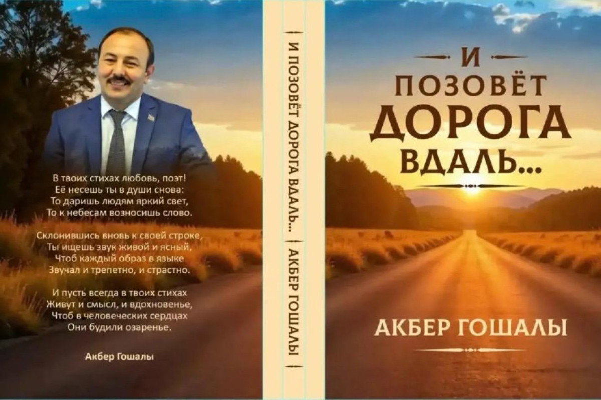 Əkbər Qoşalının “Yol səni səslər”  şeirlər kitabı rus dilində nəşr olundu