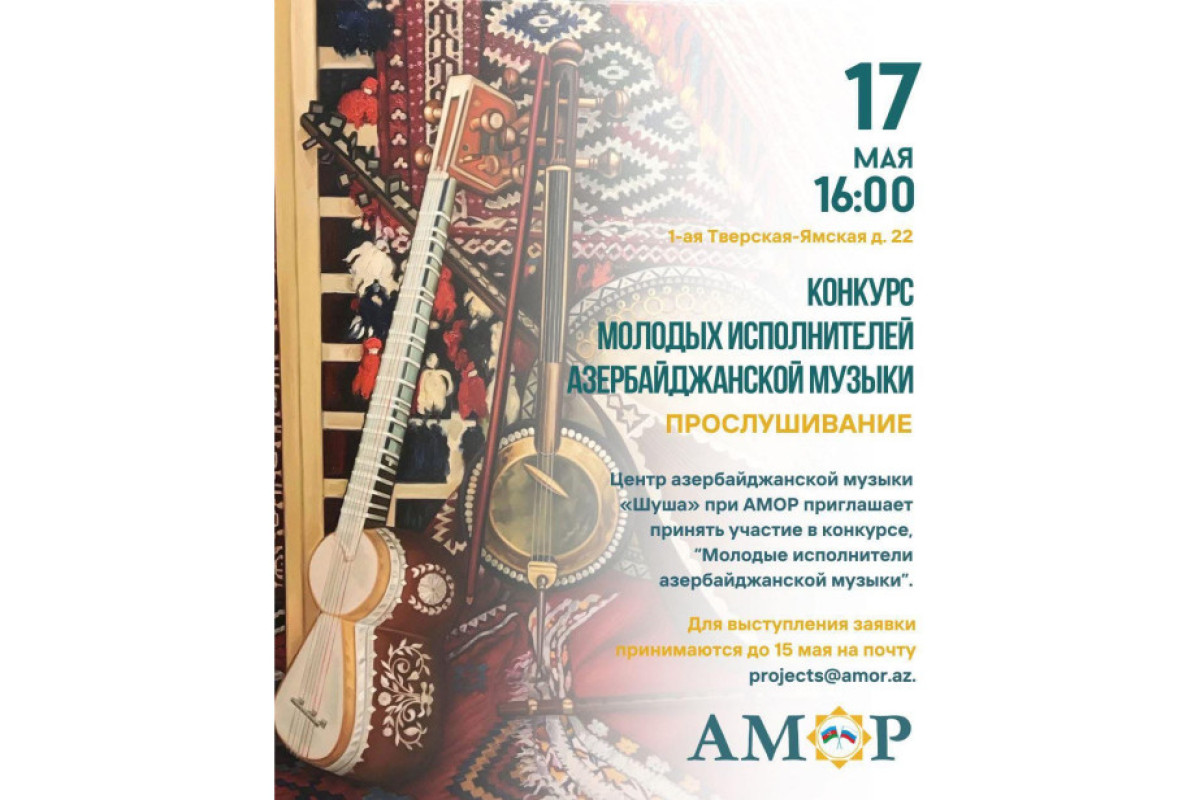 Moskvada Azərbaycan musiqisi müsabiqəsinə start verildi 